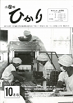 広報ひかり昭和60年10月号の画像