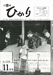 広報ひかり昭和60年11月号の画像