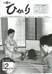 広報ひかり昭和60年12月号の画像