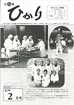広報ひかり昭和61年2月号の画像