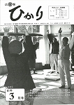 広報ひかり昭和61年3月号の画像