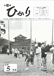 広報ひかり昭和61年5月号の画像