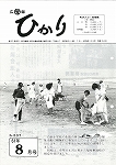 広報ひかり昭和61年8月号の画像