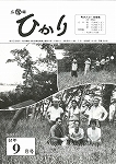 広報ひかり昭和61年9月号の画像