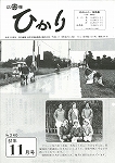 広報ひかり昭和61年11月号の画像