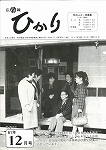 広報ひかり昭和61年12月号の画像