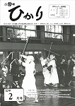 広報ひかり昭和62年2月号の画像