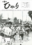 広報ひかり昭和62年3月号の画像