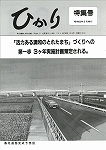 広報ひかり昭和62年3月特集号の画像