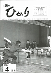 広報ひかり昭和62年4月号の画像