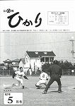 広報ひかり昭和62年5月号の画像
