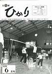 広報ひかり昭和62年6月号の画像