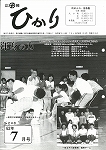 広報ひかり昭和62年7月号の画像