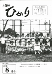 広報ひかり昭和62年8月号の画像