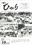 広報ひかり昭和62年10月号の画像