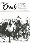 広報ひかり昭和63年2月号の画像
