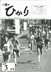 広報ひかり昭和63年3月号の画像