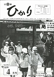 広報ひかり昭和63年4月号の画像