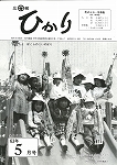 広報ひかり昭和63年5月号の画像