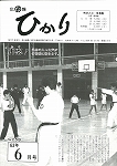 広報ひかり昭和63年6月号の画像