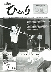 広報ひかり昭和63年7月号の画像