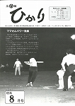 広報ひかり昭和63年8月号の画像