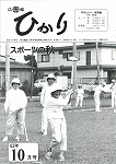 広報ひかり昭和63年10月号の画像