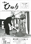 広報ひかり昭和63年11月号の画像