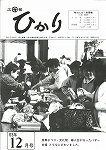 広報ひかり昭和63年12月号の画像