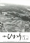 広報ひかり昭和64年1月号の画像