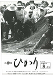 広報ひかり平成元年8月号の画像