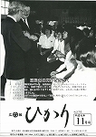 広報ひかり平成元年11月号の画像