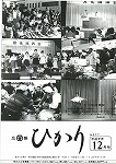 広報ひかり平成元年12月号の画像