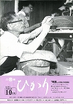 広報ひかり平成2年10月号の画像
