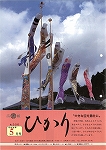 広報ひかり平成4年5月号の画像