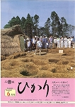 広報ひかり平成6年6月号の画像