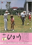 広報ひかり平成6年8月号の画像