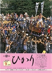 広報ひかり平成6年9月号の画像