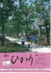 広報ひかり平成8年6月号の画像