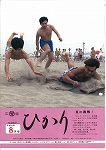 広報ひかり平成8年8月号の画像