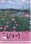 広報ひかり平成8年10月号の画像
