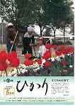 広報ひかり平成9年5月号の画像