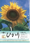 広報ひかり平成9年8月号の画像