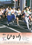 広報ひかり平成10年3月号の画像