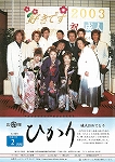 広報ひかり平成15年2月号の画像
