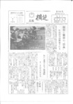 広報よこしば昭和44年11月号の画像