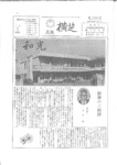 広報よこしば昭和48年1月号の画像