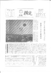 広報よこしば昭和49年11月号の画像