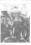 広報よこしば昭和56年3月号の画像