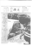 広報よこしば昭和56年10月号の画像